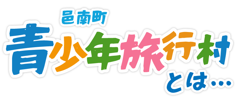 邑南町青少年旅行村とは
