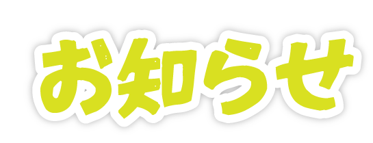 お知らせ