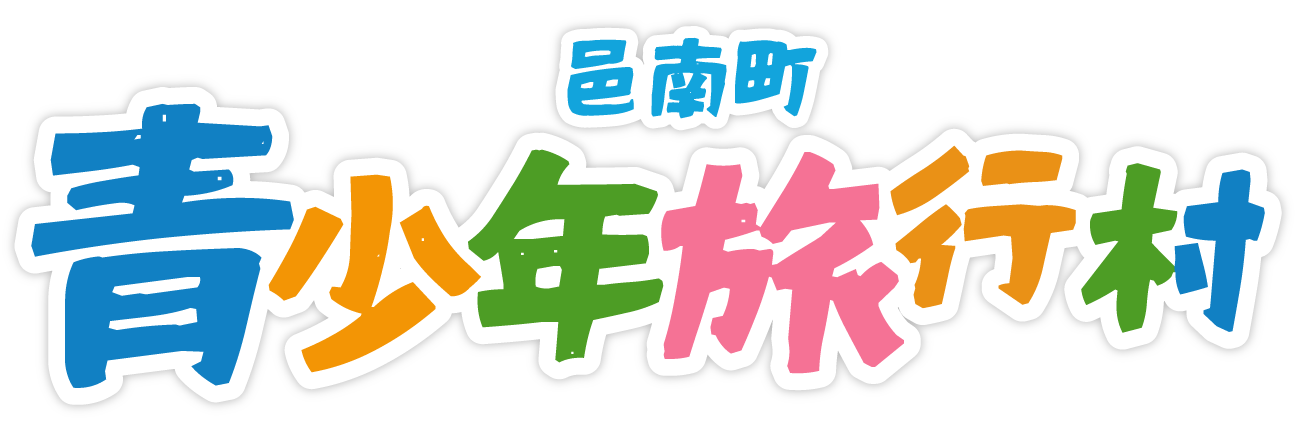 邑南町青少年旅行村【公式】キャンプ場、プール、レジャー施設